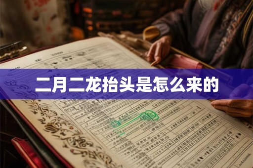 二月二龙抬头是怎么来的