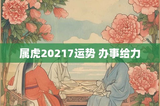 属虎20217运势 办事给力