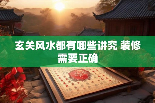 玄关风水都有哪些讲究 装修需要正确