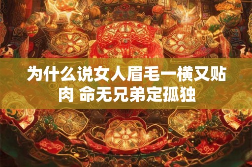 为什么说女人眉毛一横又贴肉 命无兄弟定孤独
