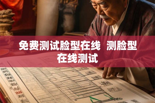 免费测试脸型在线  测脸型在线测试