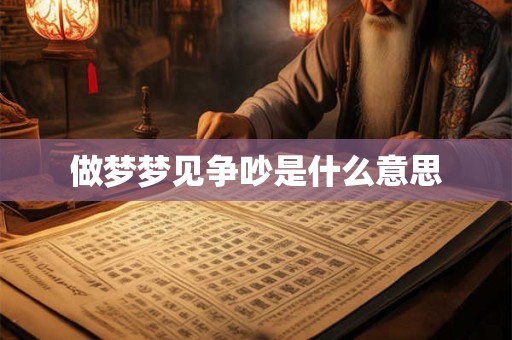 做梦梦见争吵是什么意思