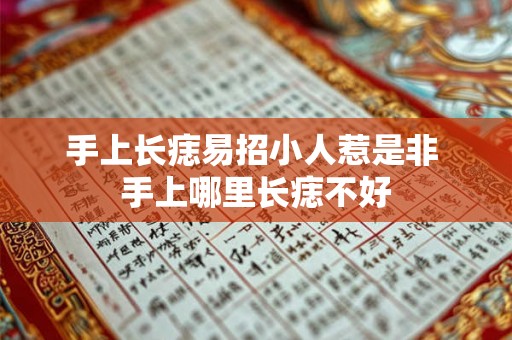 手上长痣易招小人惹是非 手上哪里长痣不好