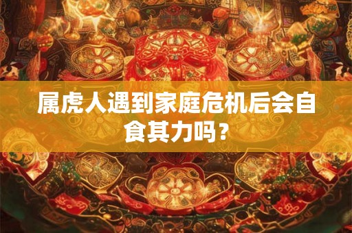 属虎人遇到家庭危机后会自食其力吗？