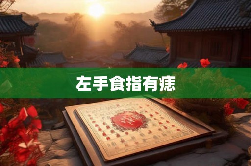 左手食指有痣