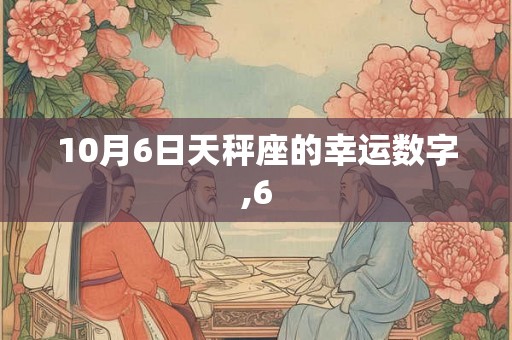 10月6日天秤座的幸运数字,6
