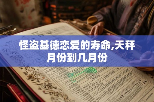 怪盗基德恋爱的寿命,天秤月份到几月份