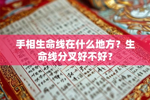 手相生命线在什么地方？生命线分叉好不好？