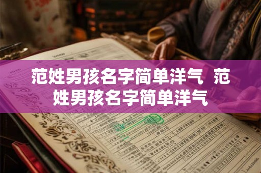 范姓男孩名字简单洋气  范姓男孩名字简单洋气