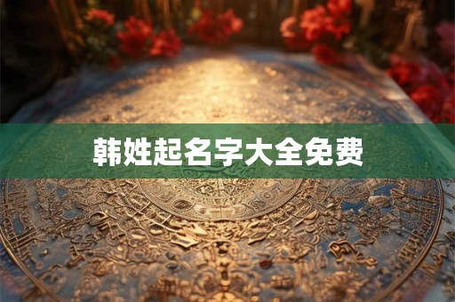 韩姓起名字大全免费