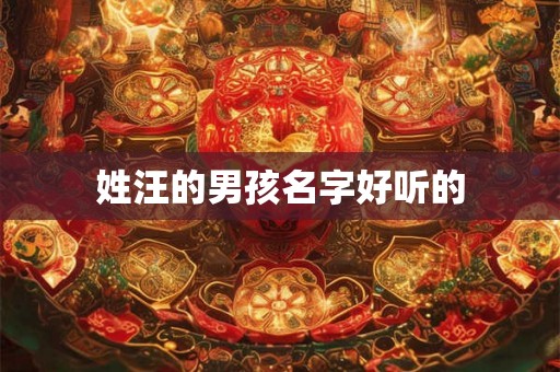 姓汪的男孩名字好听的