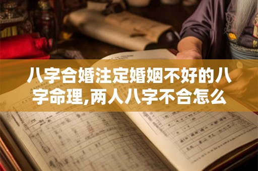 八字合婚注定婚姻不好的八字命理,两人八字不合怎么办？