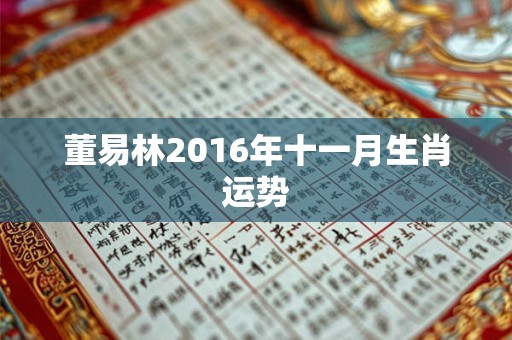 董易林2016年十一月生肖运势