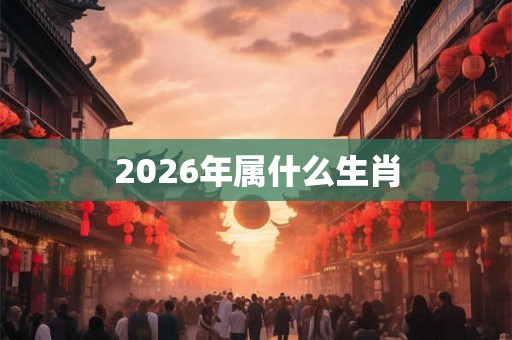 2026年属什么生肖