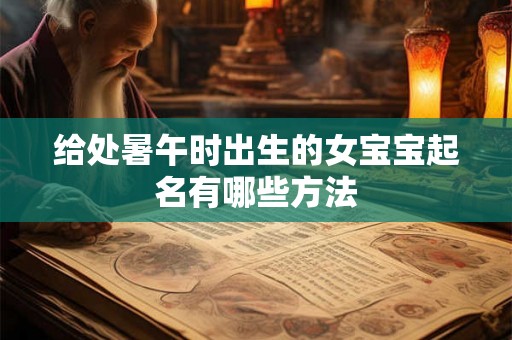 给处暑午时出生的女宝宝起名有哪些方法