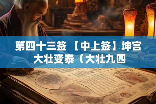 第四十三签 【中上签】坤宫 大壮变泰（大壮九四