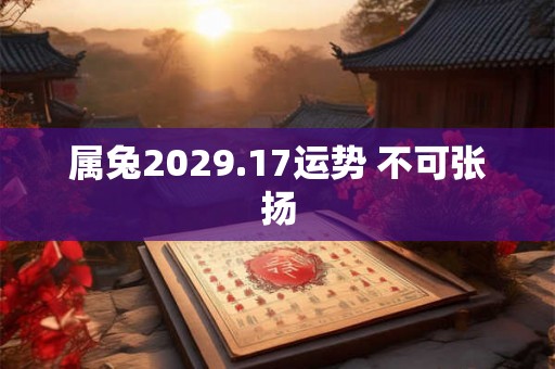 属兔2029.17运势 不可张扬