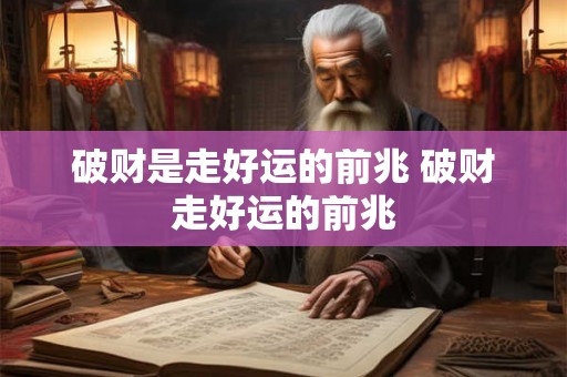 破财是走好运的前兆 破财走好运的前兆