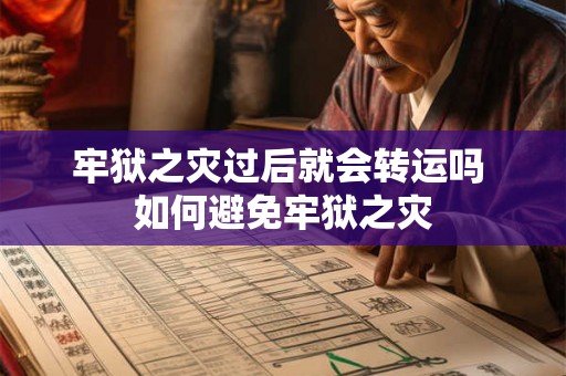 牢狱之灾过后就会转运吗 如何避免牢狱之灾