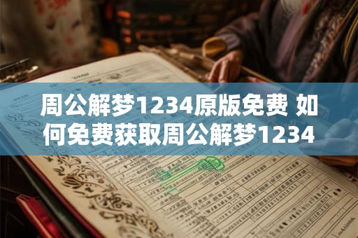 周公解梦1234原版免费 如何免费获取周公解梦1234原版