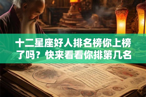 十二星座好人排名榜你上榜了吗？快来看看你排第几名！
