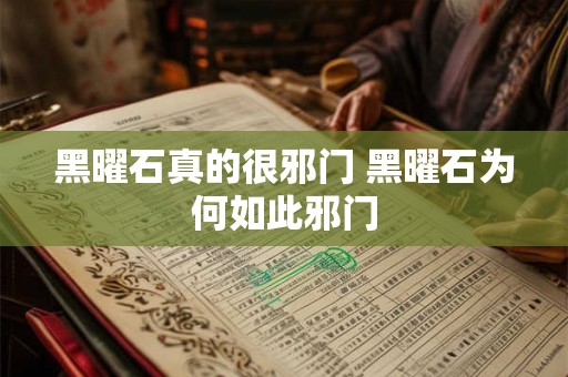 黑曜石真的很邪门 黑曜石为何如此邪门