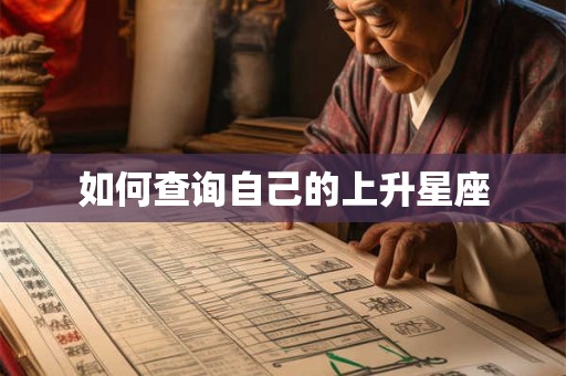 如何查询自己的上升星座