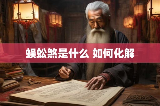 蜈蚣煞是什么 如何化解