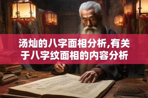 汤灿的八字面相分析,有关于八字纹面相的内容分析