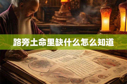 路旁土命里缺什么怎么知道