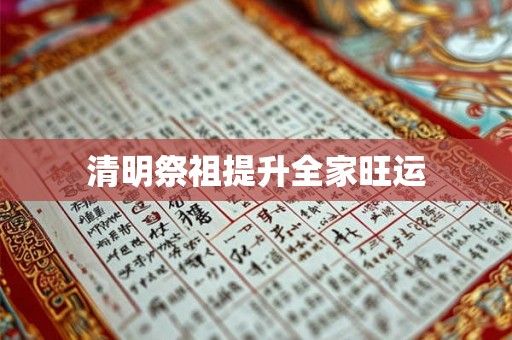 清明祭祖提升全家旺运