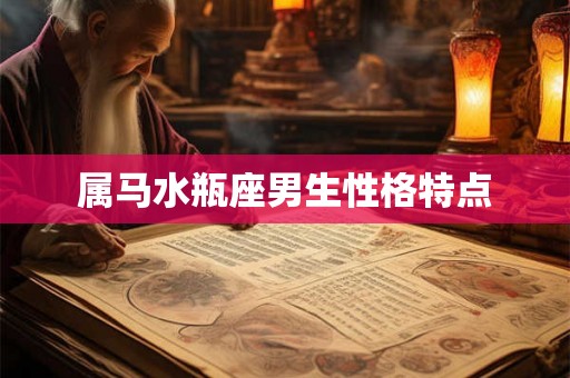 属马水瓶座男生性格特点