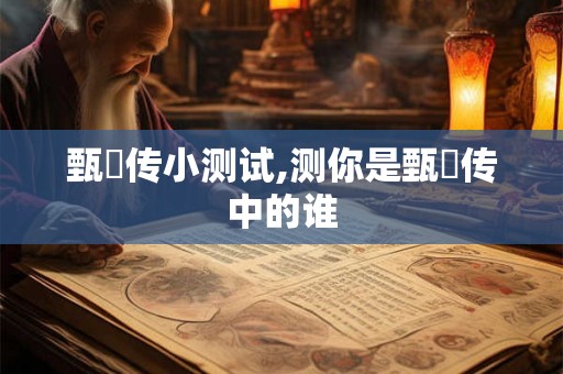 甄嬛传小测试,测你是甄嬛传中的谁