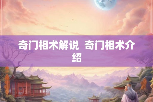 奇门相术解说 奇门相术介绍 奇门相术解说 奇门相术介绍