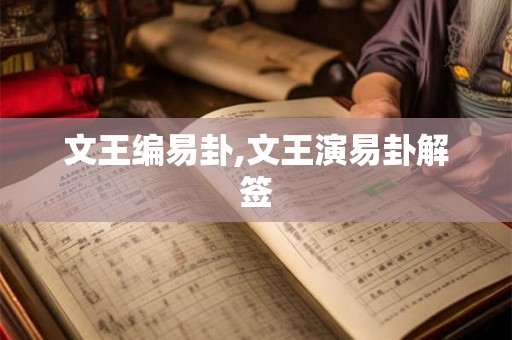 文王编易卦,文王演易卦解签 文王编易卦,文王演易卦解签