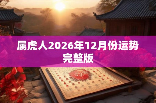 属虎人2026年12月份运势完整版
