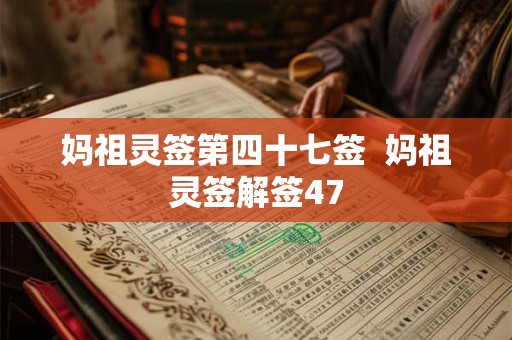 妈祖灵签第四十七签  妈祖灵签解签47