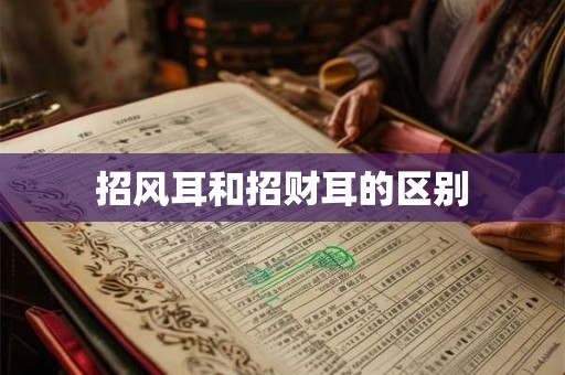 招风耳和招财耳的区别