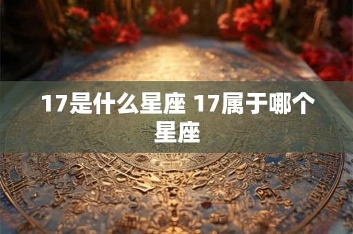 17是什么星座 17属于哪个星座
