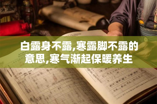 白露身不露,寒露脚不露的意思,寒气渐起保暖养生