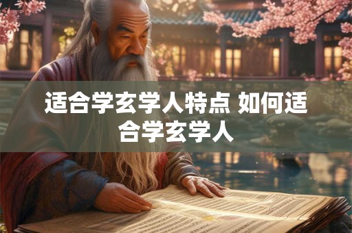适合学玄学人特点 如何适合学玄学人