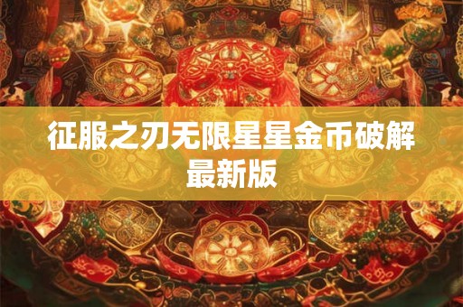 征服之刃无限星星金币破解最新版
