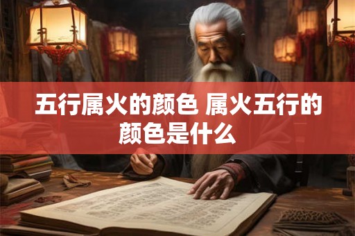 五行属火的颜色 属火五行的颜色是什么