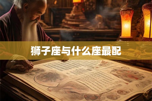 狮子座与什么座最配