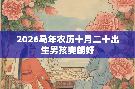 2026马年农历十月二十出生男孩爽朗好