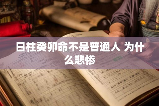 日柱癸卯命不是普通人 为什么悲惨