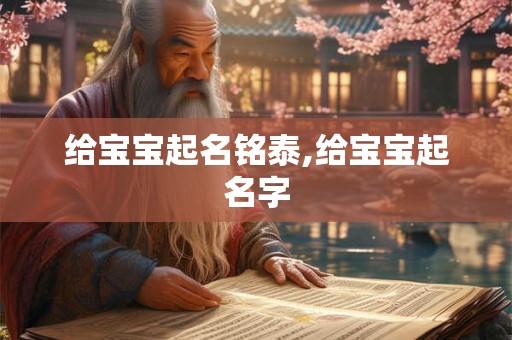 给宝宝起名铭泰,给宝宝起名字
