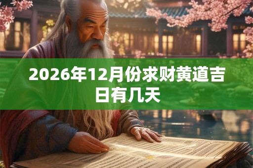 2026年12月份求财黄道吉日有几天