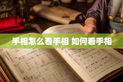 手相怎么看手相 如何看手相
