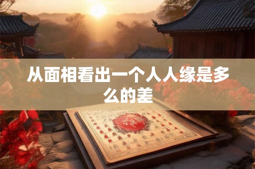 从面相看出一个人人缘是多么的差 从面相看出一个人人缘是多么的差
